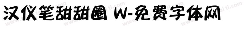 汉仪笔甜甜圈 W字体转换